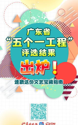 H5 | 官方认证的广东文艺精品“宝藏清单”出台！快看广东最新“五个一工程”获奖作品